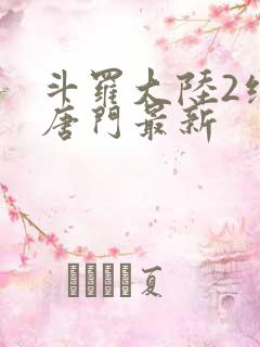 斗罗大陆2绝世唐门最新