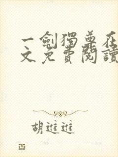 一剑独尊在线全文免费阅读