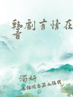 韩剧有情在线观看