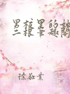 男校里的她by二根笔趣阁全文免费阅读