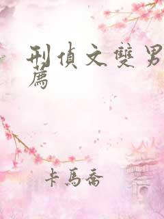 刑侦文双男主推荐