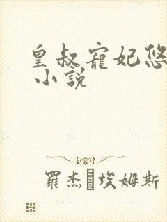 皇叔宠妃悠着点 小说