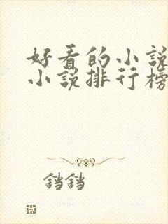 好看的小说玄幻小说排行榜前十名