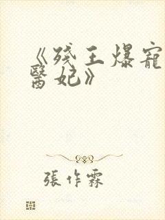 《残王爆宠嚣张医妃》