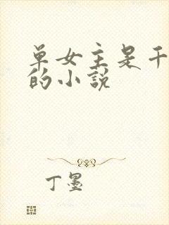 单女主是千仞雪的小说