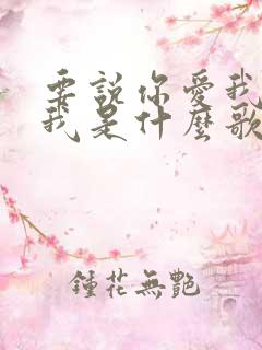 要说你爱我你想我是什么歌原唱