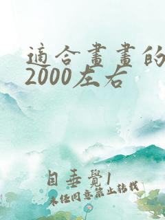 适合画画的平板2000左右