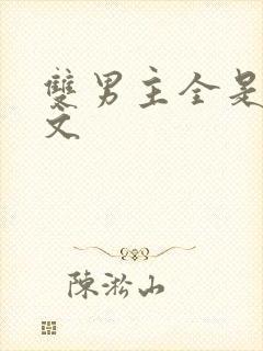 双男主全是车的文