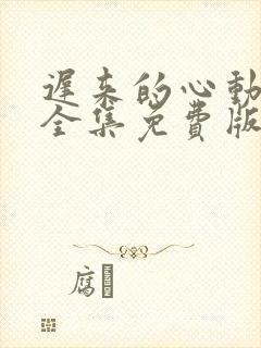 迟来的心动短剧全集免费版