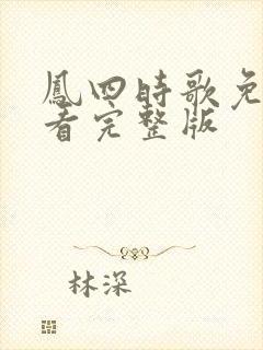 凤四时歌免费观看完整版