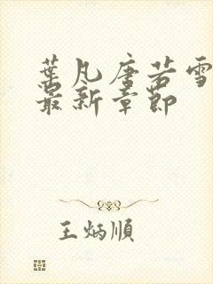 叶凡唐若雪今天最新章节