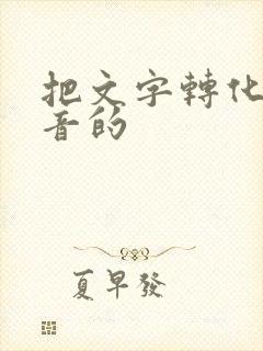 把文字转化成语音的