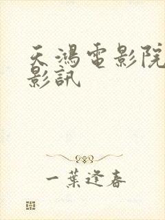 天鸿电影院今日影讯