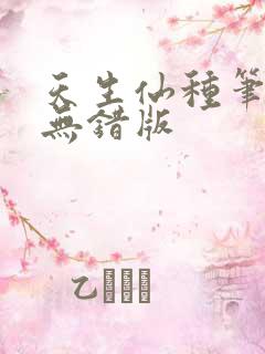 天生仙种笔趣阁无错版