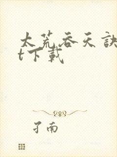 太荒吞天诀txt下载