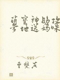 萌宝神助攻拐个爹地送妈咪网络短剧