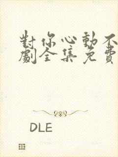 对你心动不止短剧全集免费