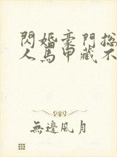 闪婚豪门总裁夫人马甲藏不住了短剧