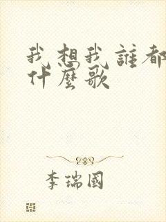 我想我谁都不爱什么歌