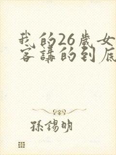 我的26岁女房客讲的到底是什么