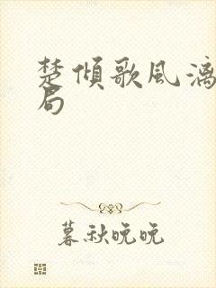 楚倾歌风漓夜结局