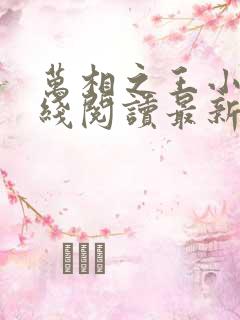 万相之王小说在线阅读最新章节