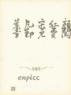 叶凡宋红颜最新章节免费阅读