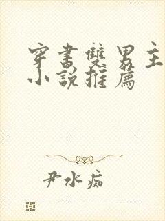 穿书双男主校园小说推荐