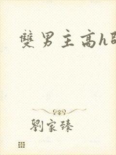 双男主高h师尊