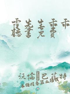 霍先生乖乖宠我听书免费