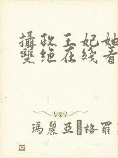 摄政王妃她医毒双绝在线看