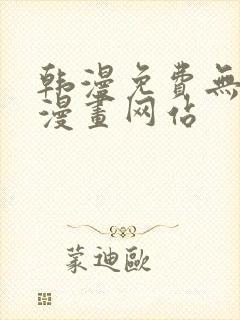 韩漫免费无删减漫画网站