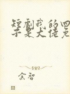 短剧我的四个儿子是大佬免费完整版