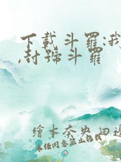 下载斗罗:我爹,封号斗罗