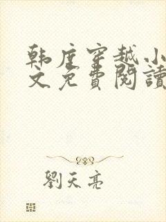 韩度穿越小说全文免费阅读