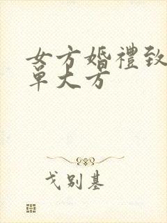 女方婚礼致辞简单大方