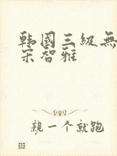 韩国三级无删减宋智雅