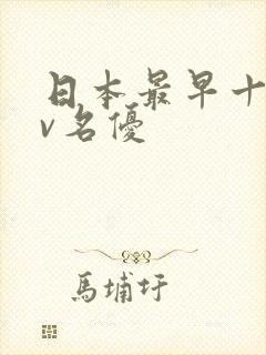 日本最早十大av名优