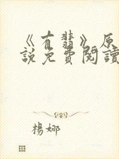 《有翡》原著小说免费阅读