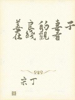 善良的妻子韩国在线观看