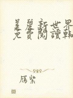 美丽新世界漫画免费阅读韩漫