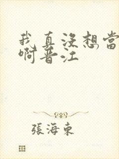 我真没想当反派啊晋江