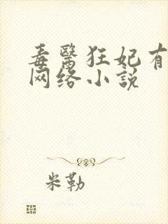 毒医狂妃有点拽网络小说