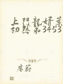 上门龙婿叶辰萧初然第3453章