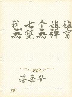 我七个姐姐绝世无双无弹窗