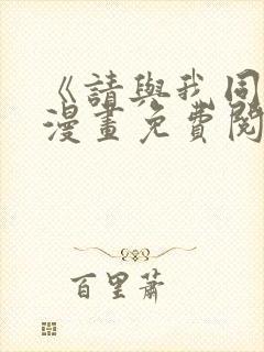 《请与我同眠》漫画免费阅读全集