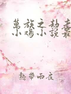 万族之劫老鹰吃小鸡小说最新章