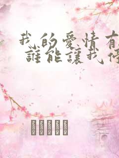 我的爱情有个缺 谁能让我停歇