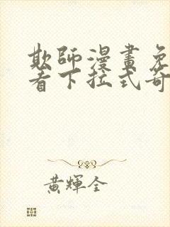 欺师漫画免费观看下拉式奇妙漫画