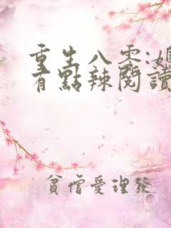 重生八零:媳妇有点辣阅读